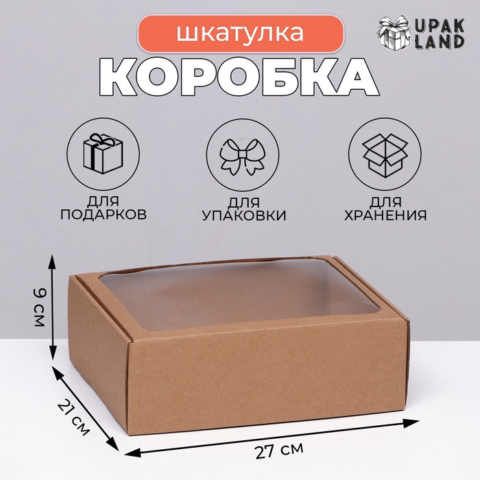 Коробка с ПВХ окном, бурая, для хранения и упаковки, 27×21×9 см - Фото 1