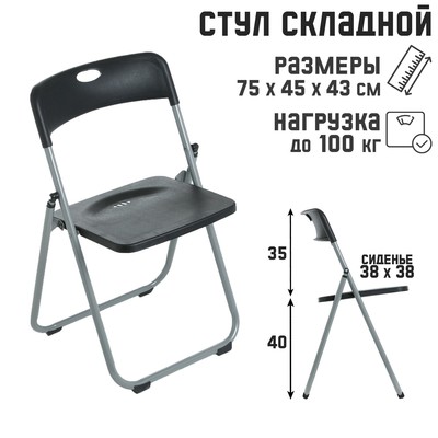 Стул складной 75×45×43 см, металл, пластик, чёрный
