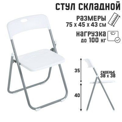 Стул складной 75×45×43 см, металл, пластик, белый