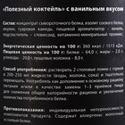 Протеин «Полезный коктейль» с витаминами, вкус: ваниль, БЕЗ САХАРА, 200 г. - Фото 5