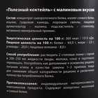 Протеин «Полезный коктейль» с витаминами, вкус: малина, БЕЗ САХАРА, 200 г. - Фото 5