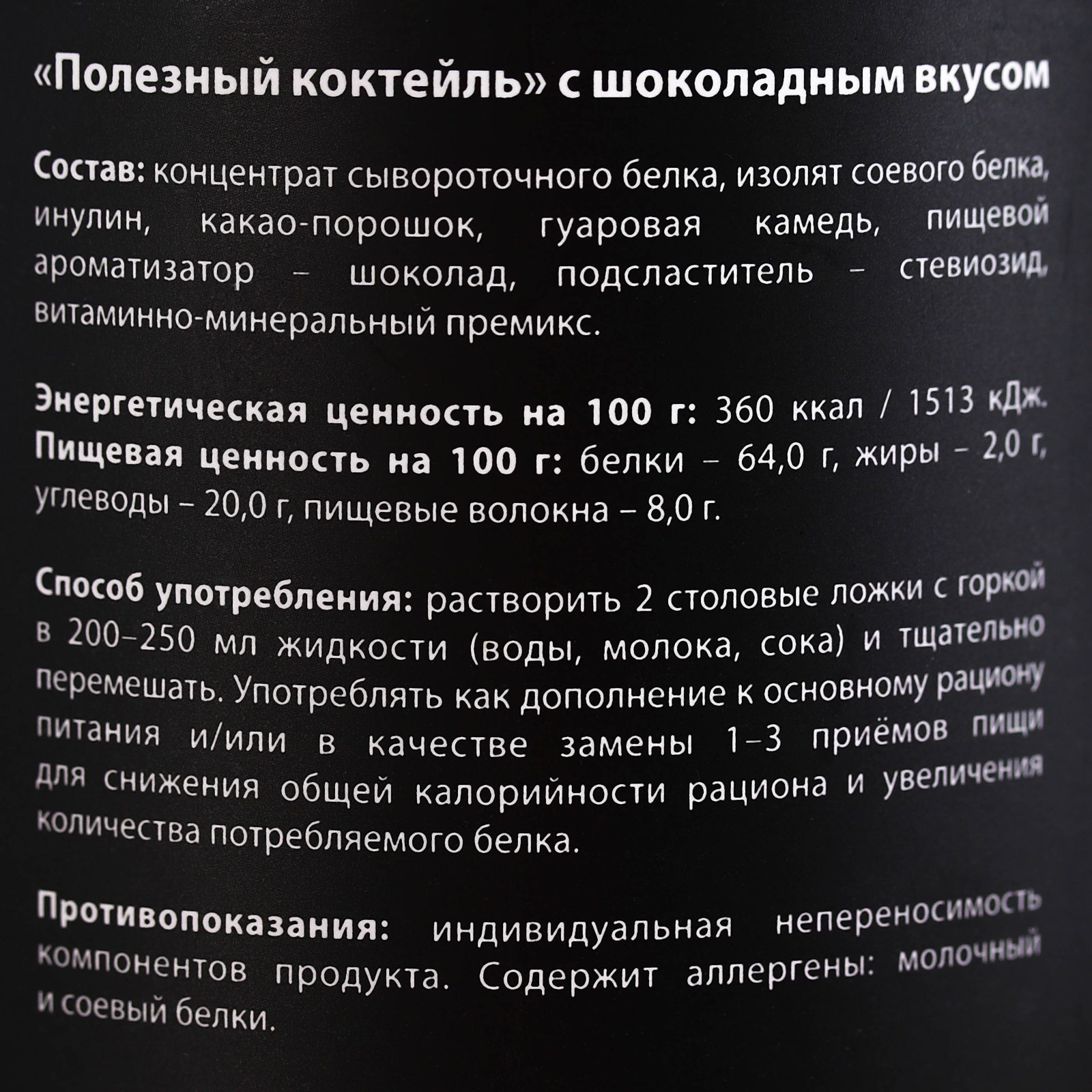 Протеин «Полезный коктейль» с витаминами, вкус: шоколад, БЕЗ САХАРА ...