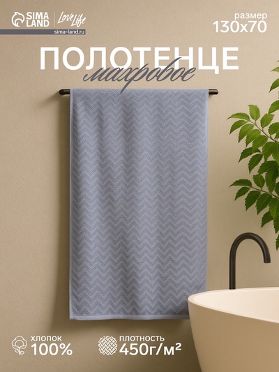 Полотенце махровое LoveLife Zig-Zag, 70х130 см, цвет серый, 100% хл, 450 гр/м2