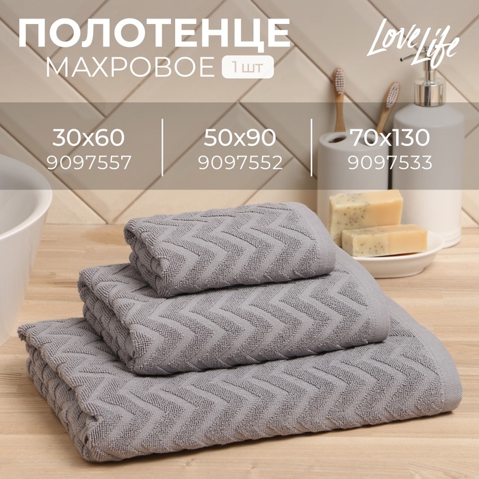 Полотенце махровое LoveLife Zig-Zag, 70х130 см, цвет серый, 100% хл, 450 гр/м2 - Фото 1