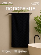 Полотенце махровое LoveLife Zig-Zag, 70×130 см, 100% хлопок, 450 г/м², чёрное - Фото 1