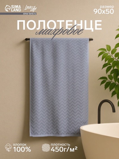 Полотенце махровое LoveLife Zig-Zag, 50×90 см, цвет серый, 100% хл, 450 г/м²