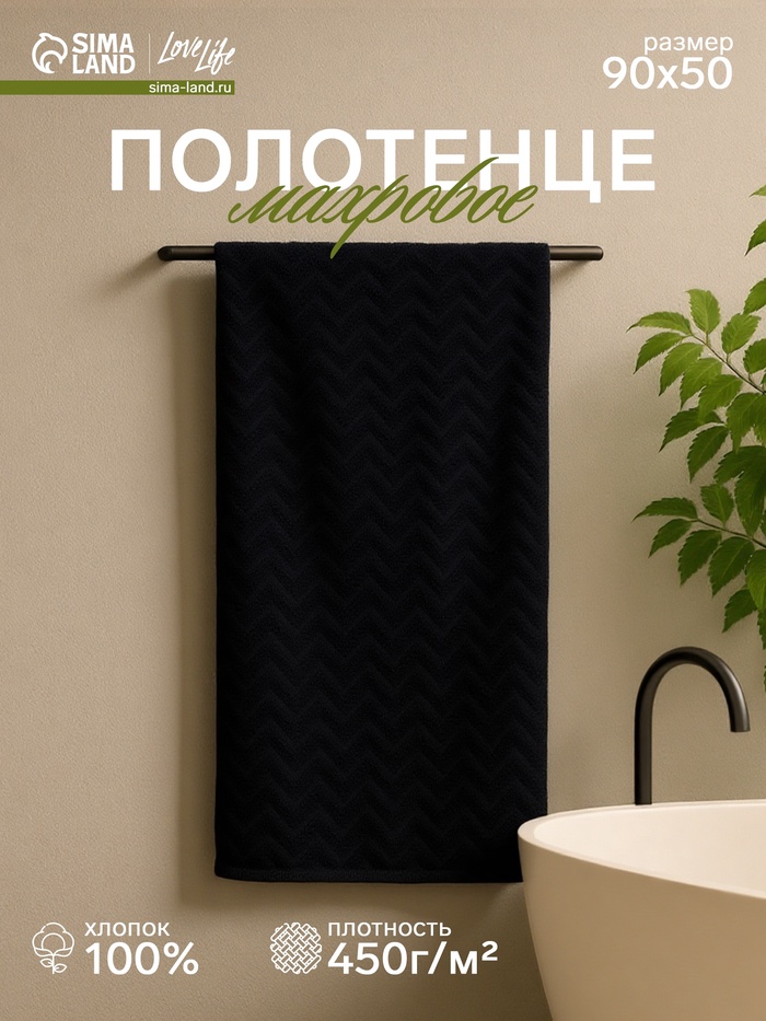 Полотенце махровое LoveLife Zig-Zag, 50×90 см, 100% хлопок, 450 г/м², чёрное - Фото 1