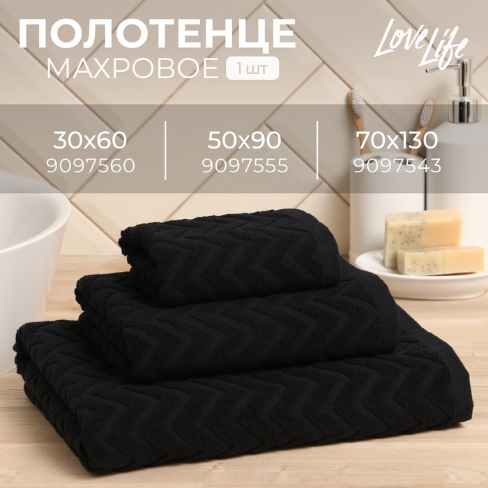 Полотенце махровое LoveLife Zig-Zag, 30х60 см, цвет чёрный, 100% хл, 450 гр/м2 - Фото 1