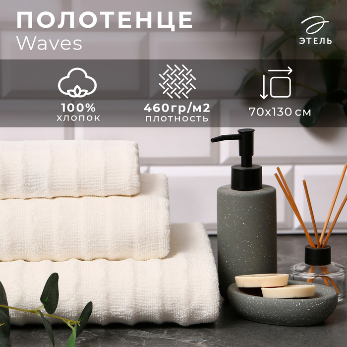 

Полотенце махровое Этель "Waves" молочный, 70х130 см,100% хлопок, 460гр/м2
