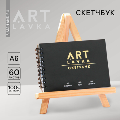 Скетчбук горизонтальный  А6, 60 листов "ARTLAVKA"