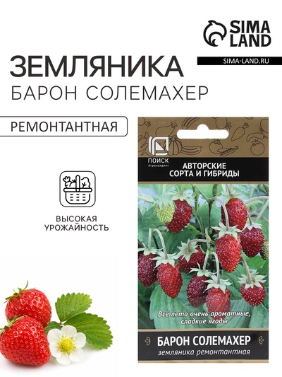Семена Земляника ремонтантная «Барон Солемахер», 100 шт., «Поиск»