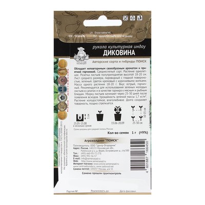 Семена Индау (рукола) «Диковина», 1 г, «Поиск»