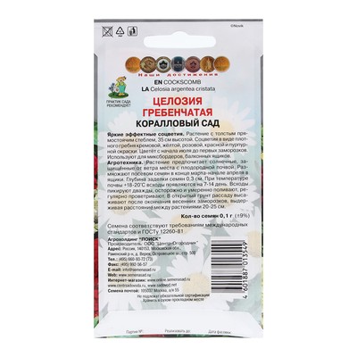 Семена цветов Целозия гребенчатая «Коралловый сад», 0.1 г, «ПОИСК»