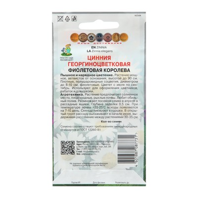 Семена цветов Цинния георгиноцветковая «Фиолетовая королева» 0.4 г, «Поиск»