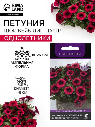 Семена цветов Петуния ампельная «Шок Вейв Дип Парпл», F1, 5 шт., «ПОИСК»