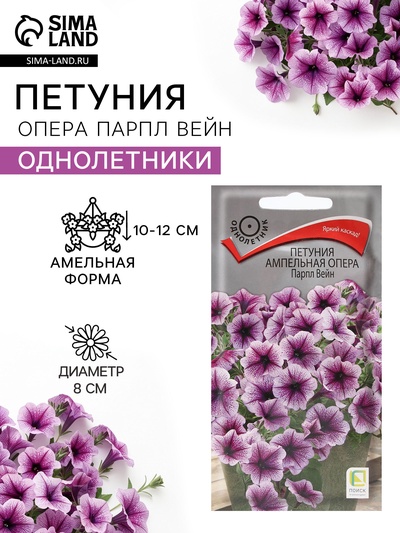 Семена цветов Петуния ампельная опера «Парпл Вейн», 5 шт., «ПОИСК»