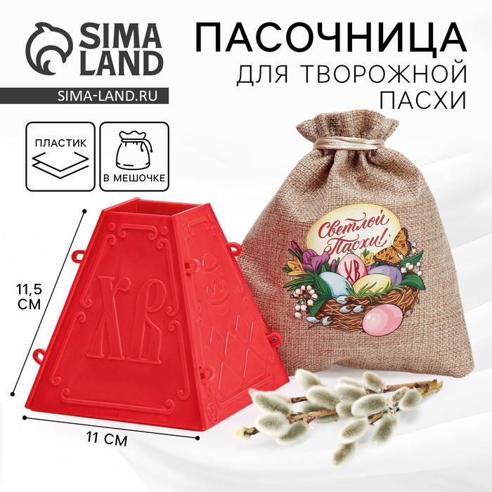 Форма для пасхи «Светлой Пасхи», 11.5×11 см - Фото 1