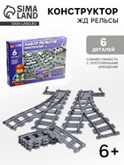 Конструктор ЖД «Рельсы со стрелками», 6 элементов - Фото 1