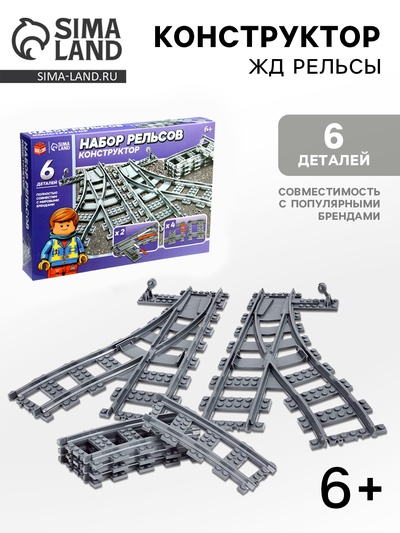Конструктор ЖД «Рельсы со стрелками», 6 элементов