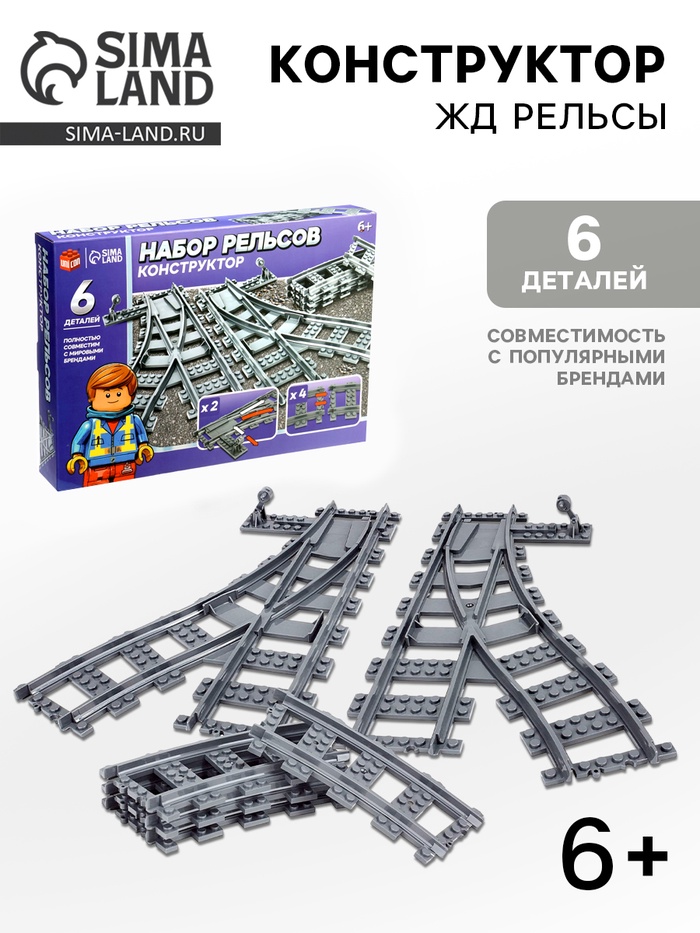 Конструктор ЖД «Рельсы со стрелками», 6 элементов - Фото 1