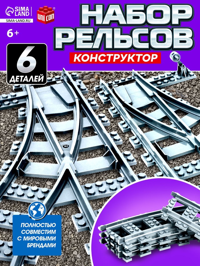 Конструктор ЖД UNICON «Рельсы со стрелками», 6 элементов - Фото 1