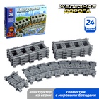 Конструктор ЖД «Рельсы», 24 элемента - Фото 1