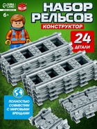 Конструктор ЖД UNICON «Рельсы», 24 элемента - Фото 1