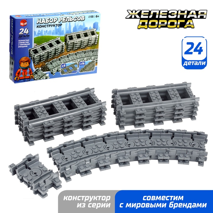 Конструктор ЖД «Рельсы», 24 элемента - Фото 1