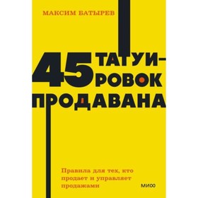 45 татуировок продавана. Правила для тех, кто продает и управляет продажами. Батырев М.