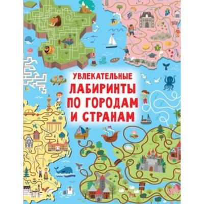 Увлекательные лабиринты по городам и странам. Дмитриева В.Г.