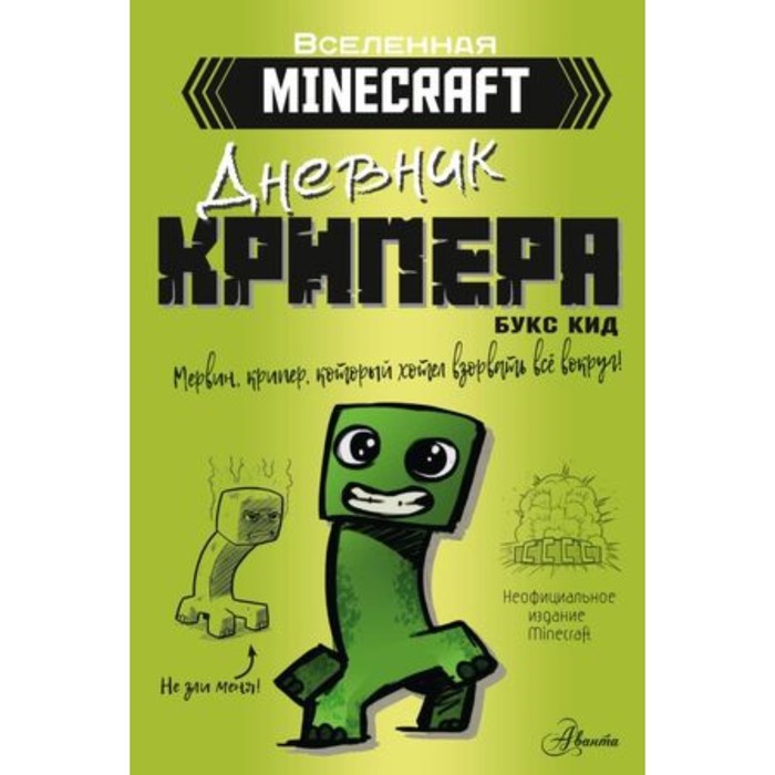 

Дневник крипера. Мервин, крипер, который хотел взорвать все вокруг. Кид Б.