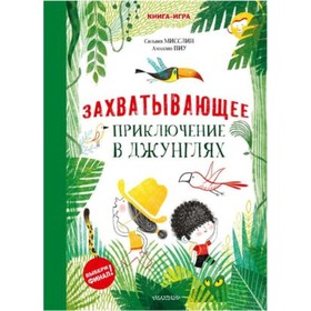 Захватывающее приключение в джунглях. Мисслин С., Пиу А.