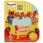 Книга "Варенье в подвале" Три Кота 1 кн. 3 пес 88000351174 9503034 - фото 10250135