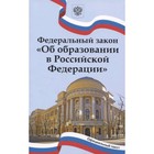 Федеральный закон: «Об образовании в Российской Федерации». С последними изменениями на 01.01.2023 - фото 291534289