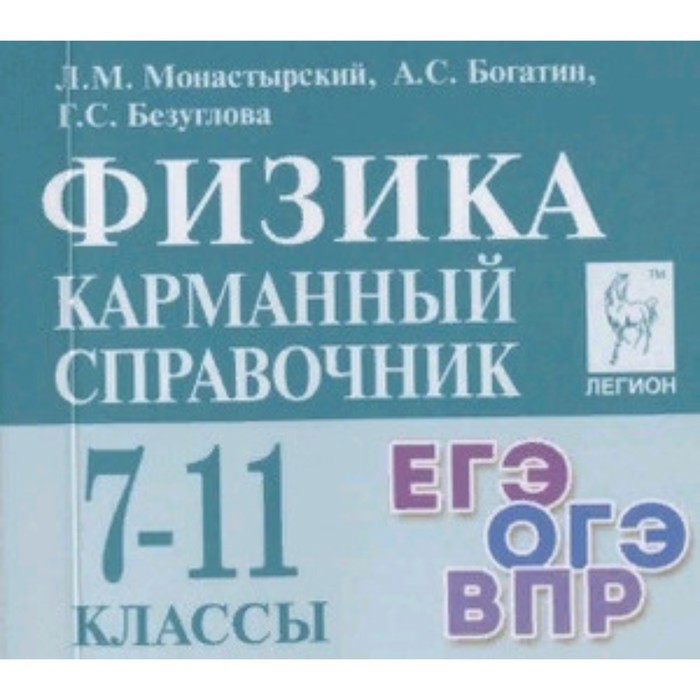 ЕГЭ, ОГЭ, ВПР. Физика. 7-11 класс. Монастырский Л.М., Богатин А.С. - Фото 1