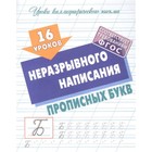 16 уроков неразрывного написания прописных букв. Петренко С.В. - фото 109068566