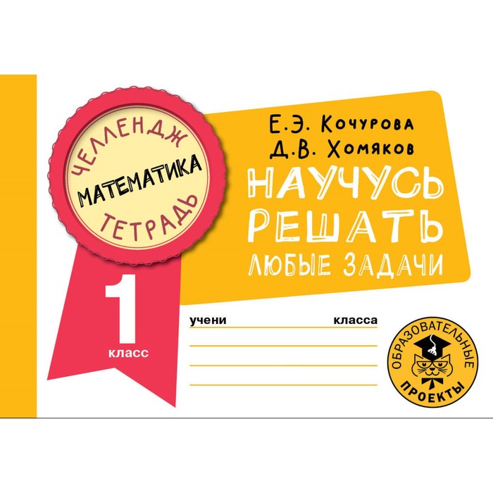 

Математика. 1 класс. Научусь решать любые задачи. Кулаков А.А.