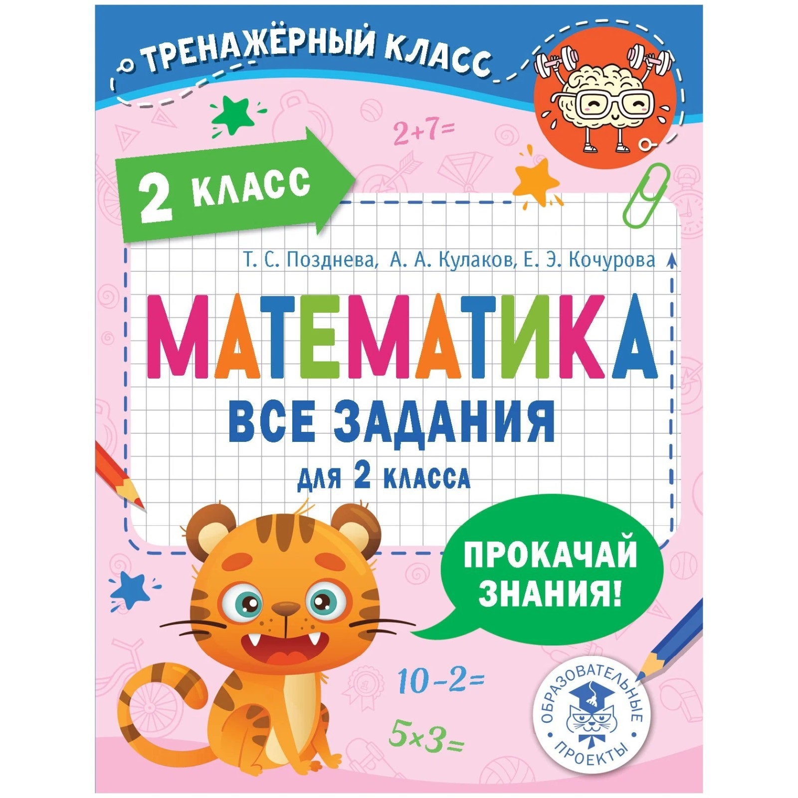 Математика. 2 класс. Все задания. Позднева Т.С. (9503059) - Купить по цене  от 159.00 руб. | Интернет магазин SIMA-LAND.RU