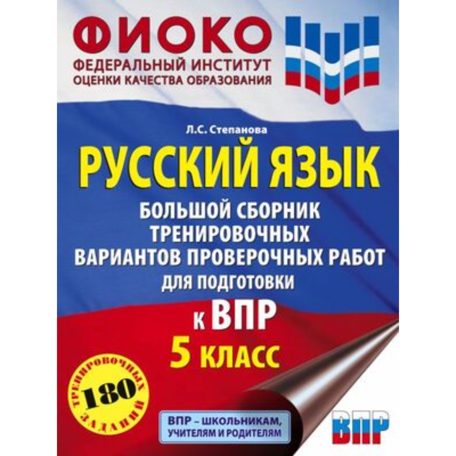 Русский язык. 5 класс. 180 тренировочных заданий. Большой сборник.  Степанова Л.С. (9503067) - Купить по цене от 240.00 руб. | Интернет магазин  SIMA-LAND.RU