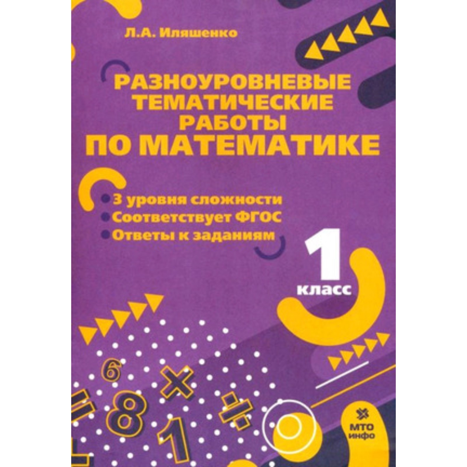 Разноуровневые тематические работы по математике. 1 класс. Иляшенко Л.А.  (9503068) - Купить по цене от 97.00 руб. | Интернет магазин SIMA-LAND.RU