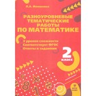 Разноуровневые тематические работы по математике. 2 класс. Иляшенко Л.А. - фото 108736681