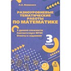 Разноуровневые тематические работы по математике. 3 класс. Иляшенко Л.А. - фото 109917300