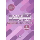 Письменные вычисления. Тренажер по математике. 4 класс. Иляшенко Л.А. - фото 109917304