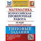 ВПР. Математика. Типовый задания за курс начальной школы. 10 вариантов. Волкова Е.В., Бубнова Р.В. 9503081 - фото 4099836