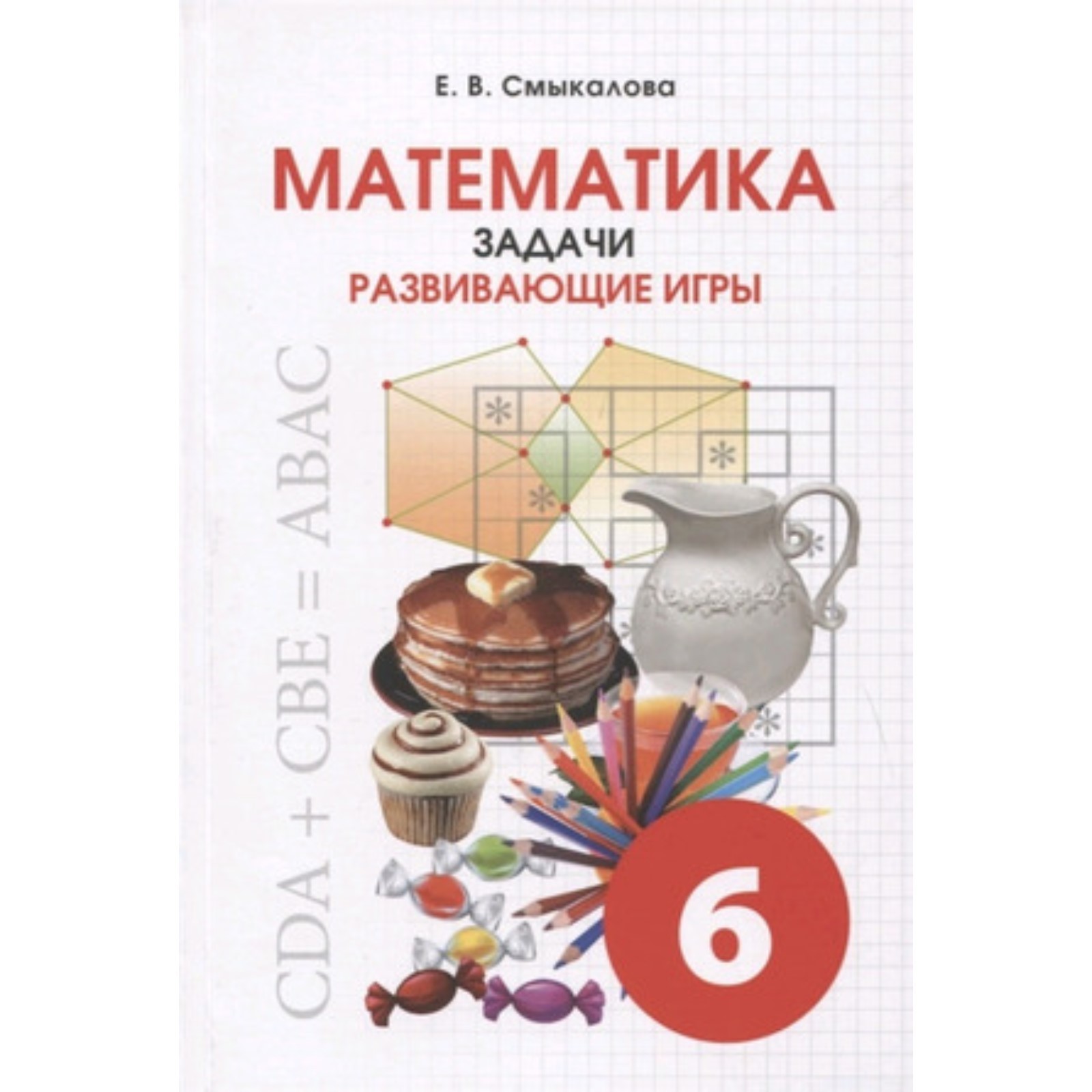 Математика. Задачи. Развивающие игры. 6 класс. Смыкалова Е.В. (9503082) -  Купить по цене от 301.00 руб. | Интернет магазин SIMA-LAND.RU