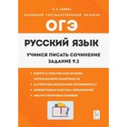 Русский язык. 9 класс. Учимся писать сочинение. Задание 9.2. Сенина Н.А. - фото 110229633