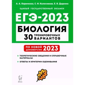 

ЕГЭ. Биология. 30 тренировочных вариантов. Кириленко А.А.
