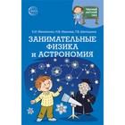 Занимательные физика и астрономия. Михаленко Е.И., Иванова Н.В. - фото 109917312