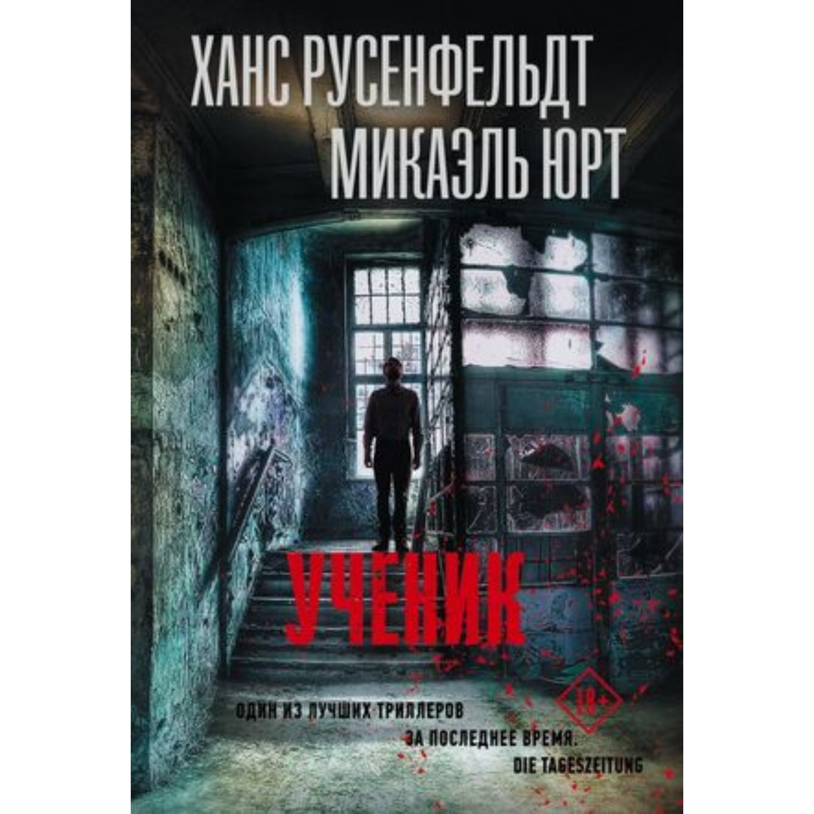 Триллеры книги с высоким