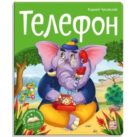 Телефон. Чуковский К.И.